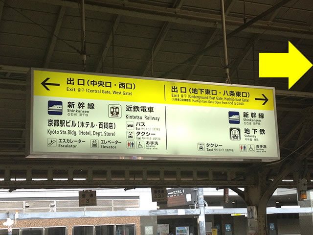 JR京都駅在来線ホームから新幹線八条口への行き方道順01