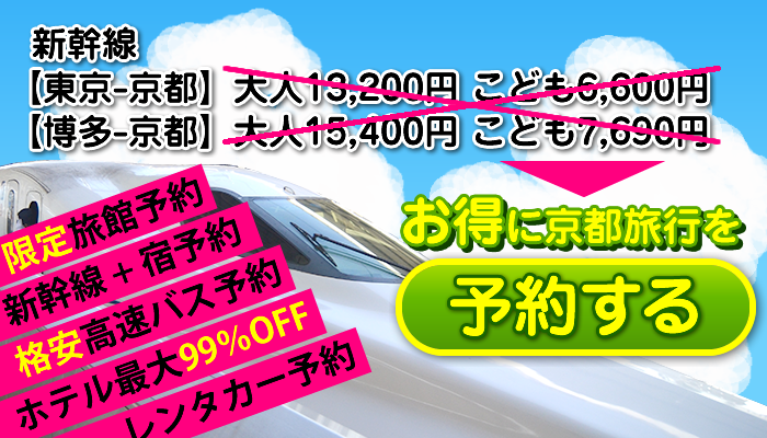 京都旅行を格安で予約しよう 新幹線 バス ホテル 旅館をお得に 京都駅 京都旅行の予習 ゴメンね外人さん
